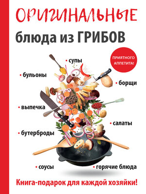 cover image of Оригинальные блюда из грибов